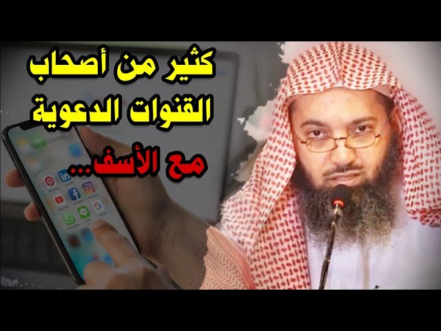 كثير من أصحاب القنوات الدعوية لهم جهود ولكن ثمراتها مع الأسف والسبب.... | للشيخ د. صالح سندي