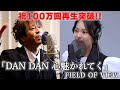 【祝️100万回再生突破!】DAN DAN 心魅かれてくをご本人様と再コラボ!/浅岡雄也(from FIELD OF VIEW) &amp; CHIAKI