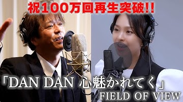 【㊗️100万回再生突破！】DAN DAN 心魅かれてくをご本人様と再コラボ！／浅岡雄也(from FIELD OF VIEW) & CHIAKI