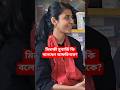 Minakshi Mukherjee Advice to Afrin Begum! #shorts #short