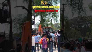 পুরুলিয়া শহরের কোট চত্বরে অ্যাকশন শুরু বুলডোজার লাগিয়ে ভেঙে দেওয়া হচ্ছে দেখুন সরাসরি 😱 #purulia