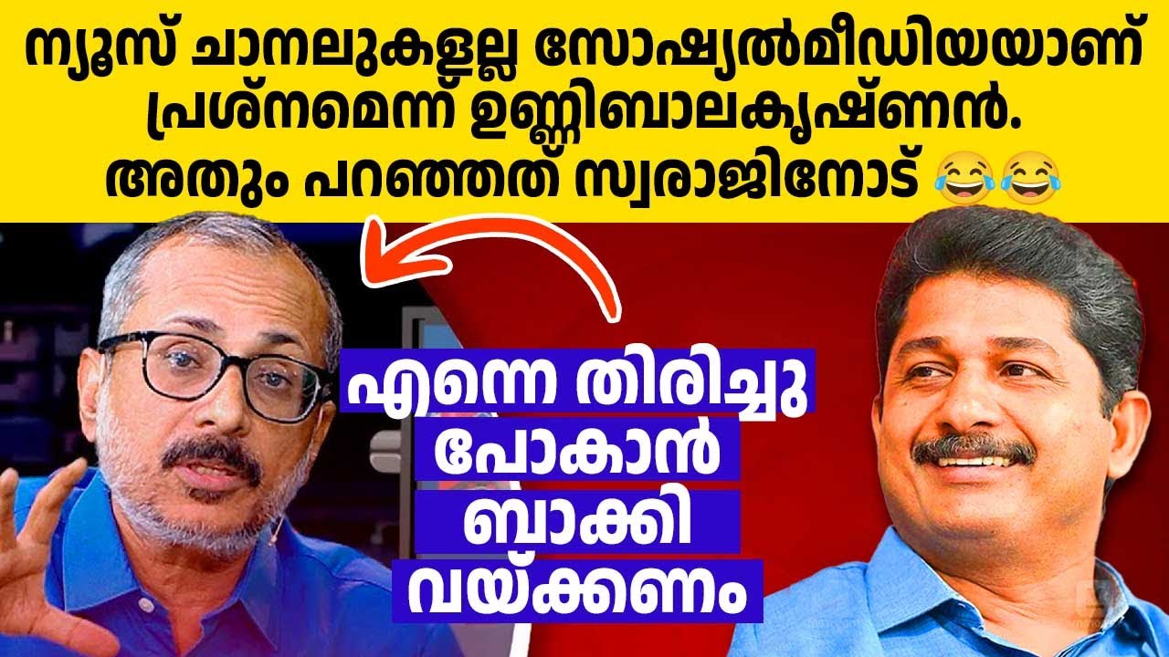 റിപ്പോര്‍ട്ടര്‍ മാപ്രയുടെ ആ സംശയം എം സ്വരാജ് തീര്‍ത്ത് കൊടുത്തു😂😂