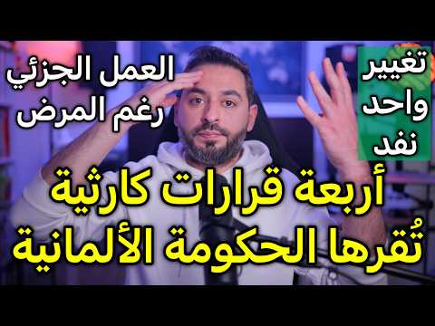 رسمياً أربعة قرارات كارثية تقرها الحكومة الألمانية