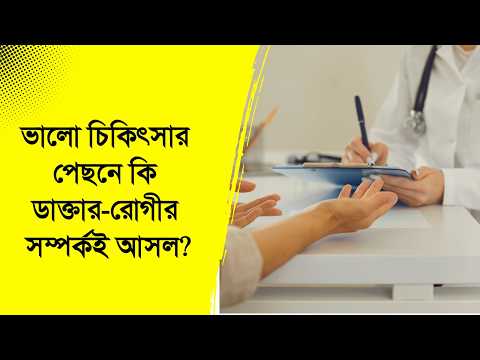 ভালো চিকিৎসার পেছনে কি ডাক্তার-রোগীর সম্পর্কই আসল? | Nexus Television Health