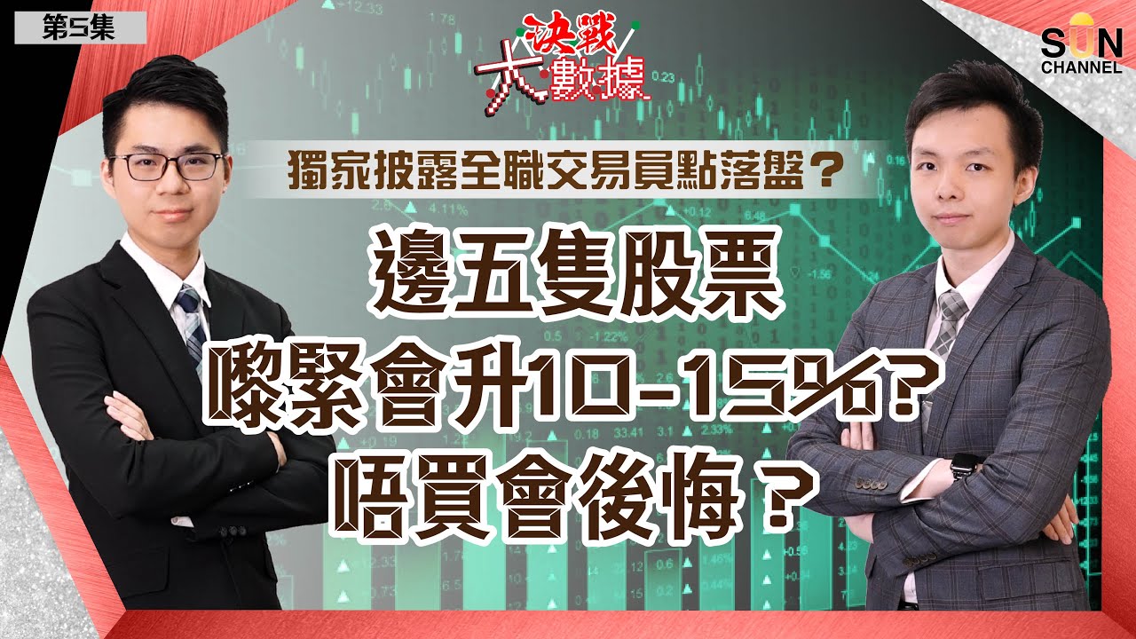 獨家披露全職交易員點落盤？邊五隻股票嚟緊會升10-15%？唔買會後悔？新年賭咩最易贏錢？︱決戰大數據－第五集︱Sun  Channel︱嘉賓︰Yip﹑Rain︱20201224