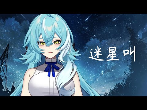 迷星叫 - MyGO!!!!! /凝音•葛蕾伊絲（中文填詞版）【Cover】