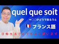 【フランス語レッスン】辞書では分からない！quel que soit「〜がどうであろうと」の使い方 [#550]
