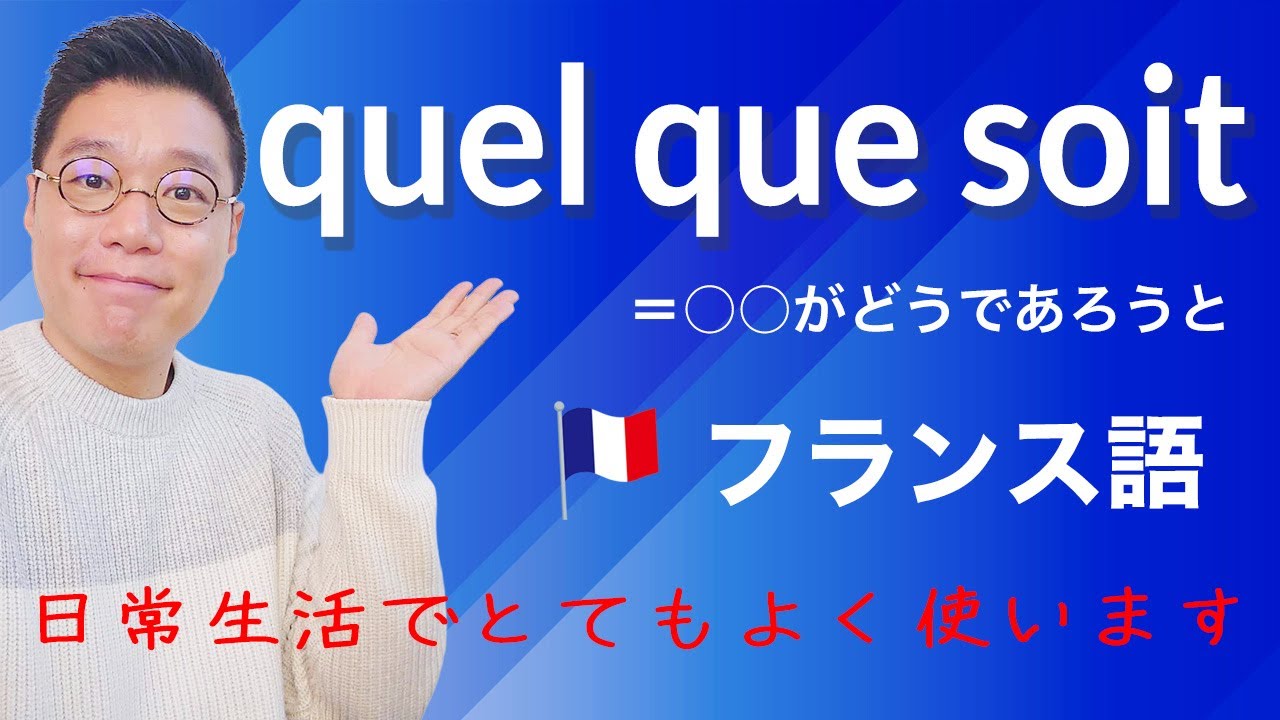 【フランス語レッスン】辞書では分からない！quel que soit「〜がどうであろうと」の使い方