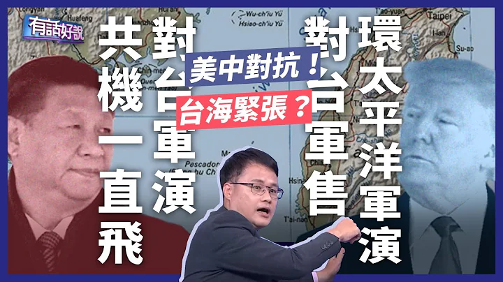 共机、军演、资讯战！美中对峙 台海战争边缘？（公共电视 - 有话好说） - 天天要闻