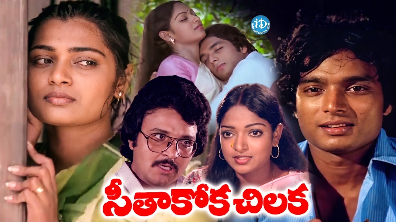 Seethakoka Chilaka - Best Telugu Classic Movie