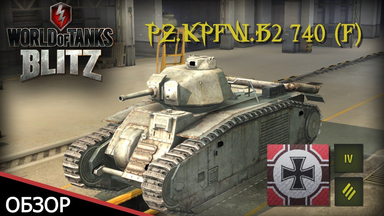 Танк блиц честный обзор. PZ b2 WOT Blitz. Танк Flamm PZ b2 740 f. PZ.Kpfw. B2 740 (f). PZ Kpfw b2 740 f блиц.