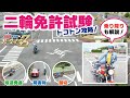 【二輪試験コース走行】乗車から降車まで、コメンタリーで現役指導員が合格するためのポイントを！！