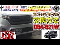 日産 デイズ / 三菱 eKワゴンのオイル交換をしてみた！/ NISSAN DAYZ '' How to change engine oil '' DBA-B21W /D.I.Y. Challenge