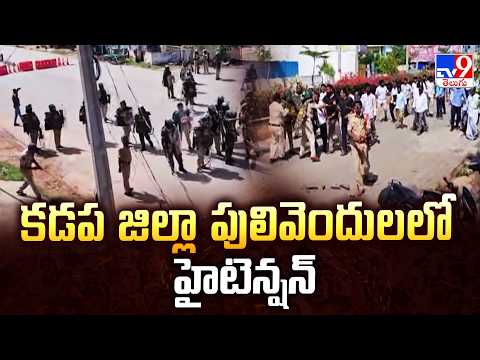 కడప జిల్లా పులివెందులలో హైటెన్షన్‌ | High Tension in Pulivendula, Kadapa District – TV9 - TV9