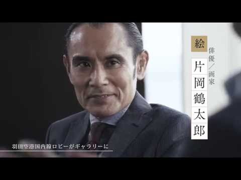 【作者特別対談】　小山薫堂 × 片岡鶴太郎　「旅する日本語展」