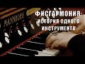 Вологодский музей онлайн / «Фисгармония: история одного инструмента»