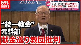 【安倍元首相銃撃】“統一教会”元幹部「日本の教団は献金を作り出す“経済部隊”」　教団側“批判”に反論