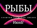 💎 РЫБЫ  • ИЮНЬ • ПРОГНОЗ НА  МЕСЯЦ | ТАРО + АСТРО #ГОРОСКОП 12 ГЛАВНЫХ СОБЫТИЙ | ЛЮБОВЬ. ЗАТМЕНИЯ