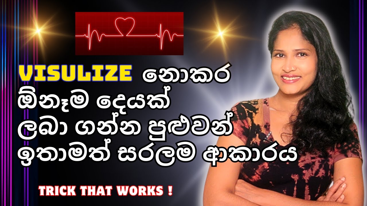 VISUALIZE නොකර ඕනෑම දෙයක්ලබා ගන්න පුළුවන් ඉතාමත් සරලම ආකාරය. [TR ICK THAT WORKS!] #sinhala #loa