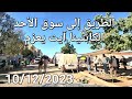 الطريق إلى سوق الأحد آيت يعزم بين أكوراي و مكناس 10 12 2023 