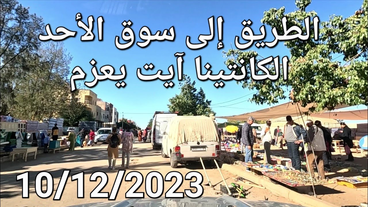 الطريق إلى سوق الأحد آيت يعزم بين أكوراي و مكناس 10/12/2023