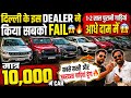 दिल्ली के इस DEALER ने किया सबको FAIL 🔥 | 10,000 में CAR 🔥 | Cheapest Second hand Cars in Delhi