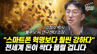 스마트폰 혁명보다 훨씬 강하다, 전세계 돈이 싹다 몰릴 겁니다 (강정수 박사)