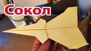 Как сделать бумажный самолет который далеко летает Сокол