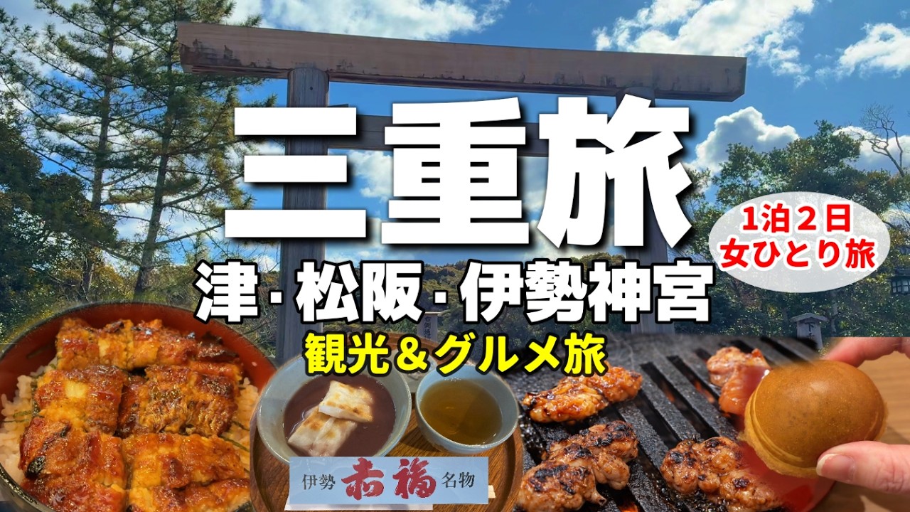【三重vlog】贅沢グルメ旅！老舗うなぎ専門店を堪能in津！夜は「鶏焼肉」in松阪／伊勢神宮参拝後はおかげ横丁で食べ歩き|大観亭支店|のぼやん|おはらい町