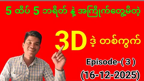 3D 5 ထိပ် 5 ဘရိတ်နဲ့ အကြိုက်တွေ့မိသောဒဲ့တစ်ကွက် Episode-3 (16-12-2025)