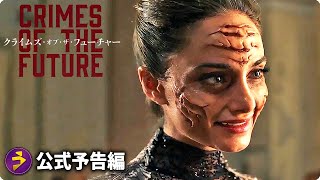 デヴィッド・クローネンバーグ最新作！映画『クライムズ・オブ・ザ・フューチャー』予告編