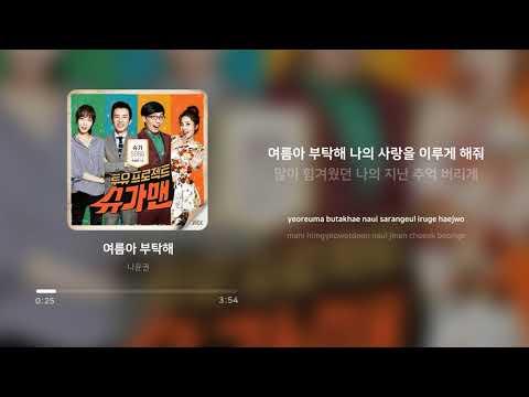 나윤권 (Na Yoon Kwon) - 여름아 부탁해 (Please Summer) (투유 프로젝트 - 슈가맨 Part.15) | 가사 (Lyrics)