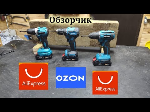 Видео: Шуруповерты с AliExpress на что способны!? Стоит покупать решать вам!