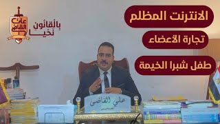 قصة مقتل طفل شبرا الخيمة: الوجه الآخر للإنترنت #الانترنت_المظلم