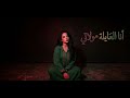 Al Ayla Moulati أغنية تطوانية أصيلة العايلة مولاتي 