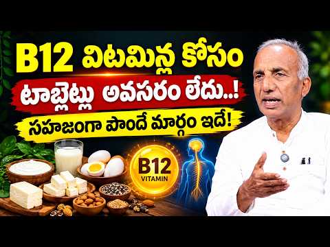 Do you need tablets for vitamin B12? Natural ways to get it | Health Tips | M.C.V. Prasad | Suman TV