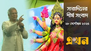 সারাদিনের শীর্ষ সংবাদ | দুপুর ২টা | ২৮ সেপ্টেম্বর ২০২৫ | Top Headline | Ekhon TV