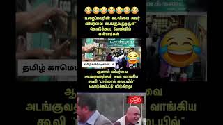 Tasmac Income Alaparaigal 🤔🤔 #shorts #comedy #funny