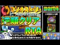 【ゆっくり実況】マリオストーリー逆順クリアRTA 3時間38分42秒【part4】