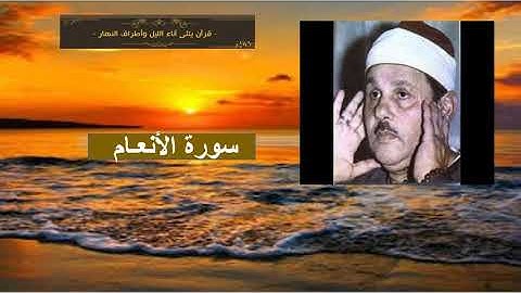 سورة الأنعام برواية حفص عن عاصم بصوت الشيخ محمود علي البنا رحمه الله