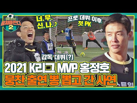 [#확끌립] 본업인 선수부터 감독과 코치까지... 뭉찬 놀러 온 홍정호는 다 해줍니다 :-) 〈뭉쳐야 찬다2(jtbcsoccer2)〉 | JTBC 220220 방송