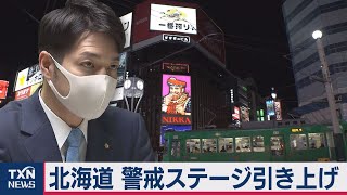北海道で感染過去最多　外出自粛も（2020年11月7日）