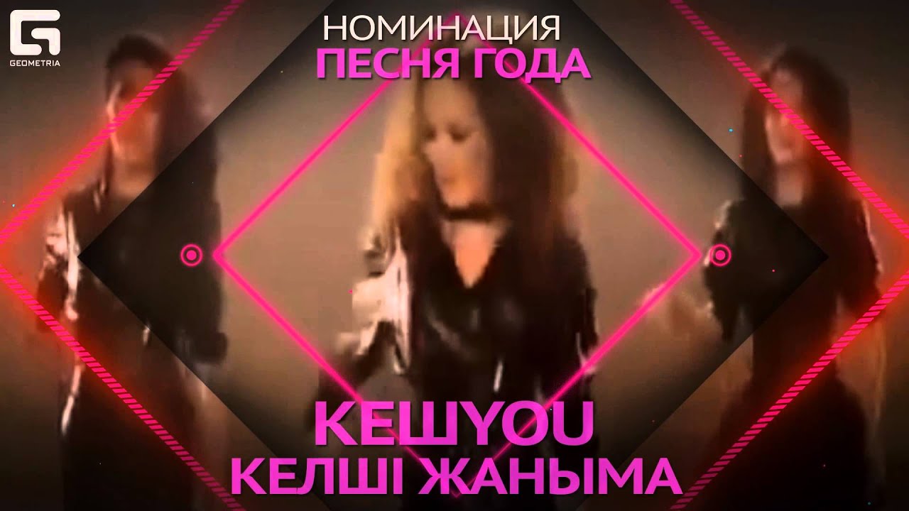 Премия Geometria Awards 2015 | Номинация "Песня года"