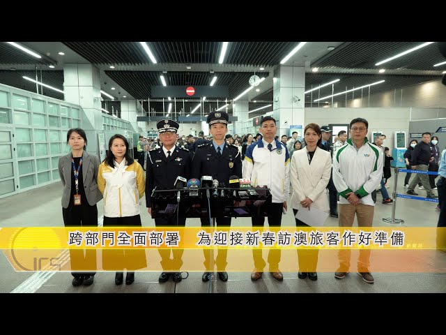 【新聞局】跨部門全面部署　為迎接新春訪澳旅客作好準備