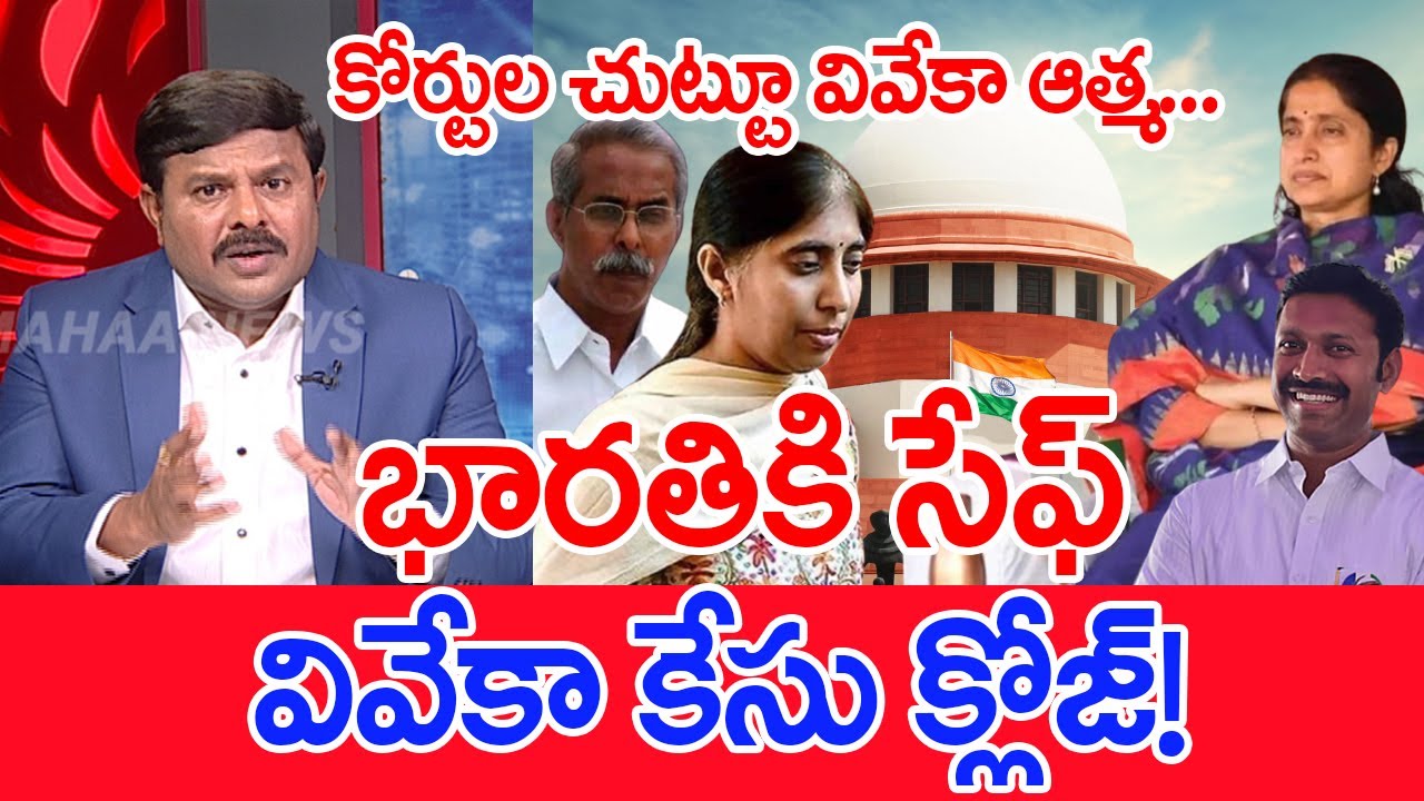 భారతికి సేఫ్..వివేకా కేసు క్లోజ్ ! | mahaa Vamsi analysis  on court stament on viveka case