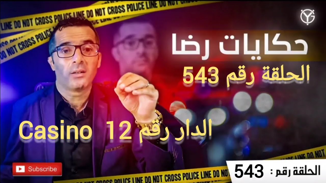 الحلقة 543 : casino و الدار رقم 12 جــــــــريمة في ظروف غامضة و الدافع واضح....devise والمال......؟
