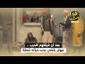 بعد أن فرقتهم الحرب نبهان يلتقي بحب حياته شعلة إيش في