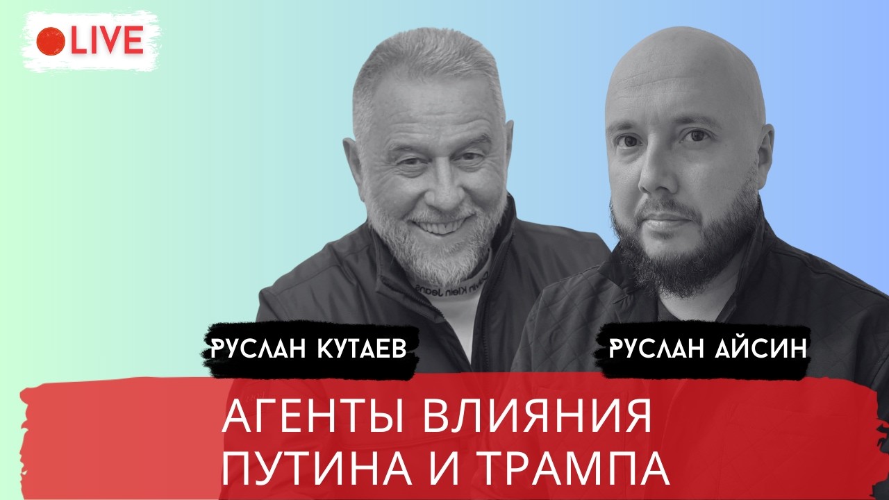 АГЕНТЫ ПУТИНА и ТРАМПА. ХАОС НАРАСТАЕТ / КУТАЕВ / АЙСИН / POISTINE