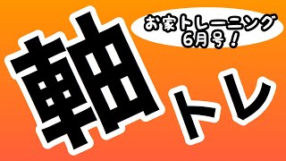 お家トレーニング　6月号