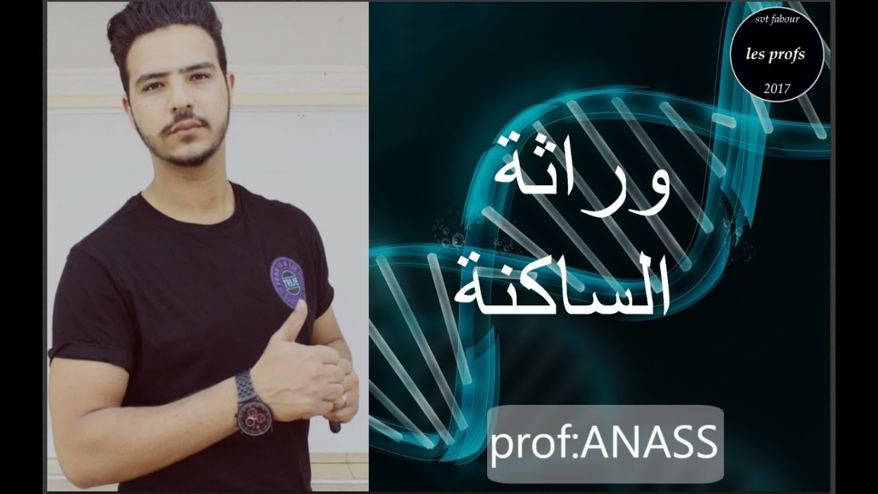 svt fabour l الحلقة 4 : وراثة الساكنة